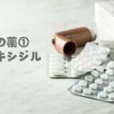 AGA治療における薬物療法①-ミノキシジル-