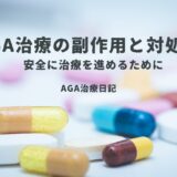 AGA治療の副作用と対処法