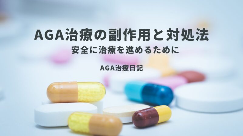 AGA治療の副作用と対処法