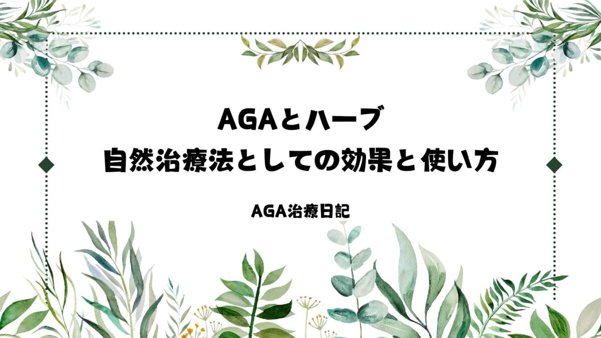 AGAとハーブ：自然治療法としての効果と使い方