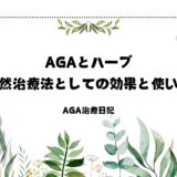 AGAとハーブ：自然治療法としての効果と使い方