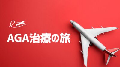 AGA治療の旅: 即効性はないが結果を待つ価値が十二分にあり