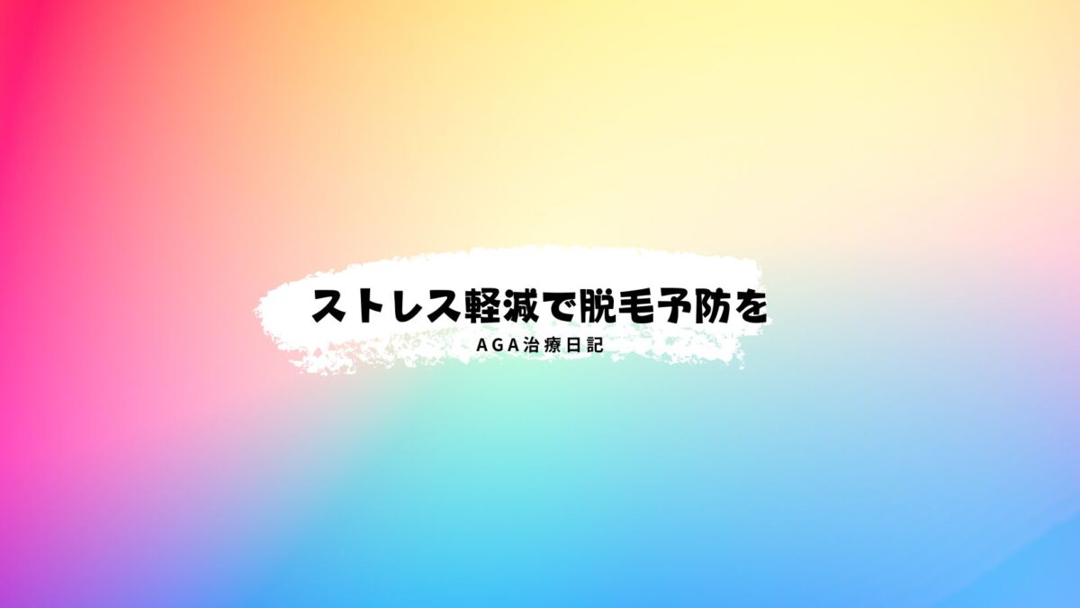 AGAとストレスの関係：ストレス軽減で脱毛予防を