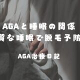 AGAと睡眠の関係：良質な睡眠で脱毛予防を