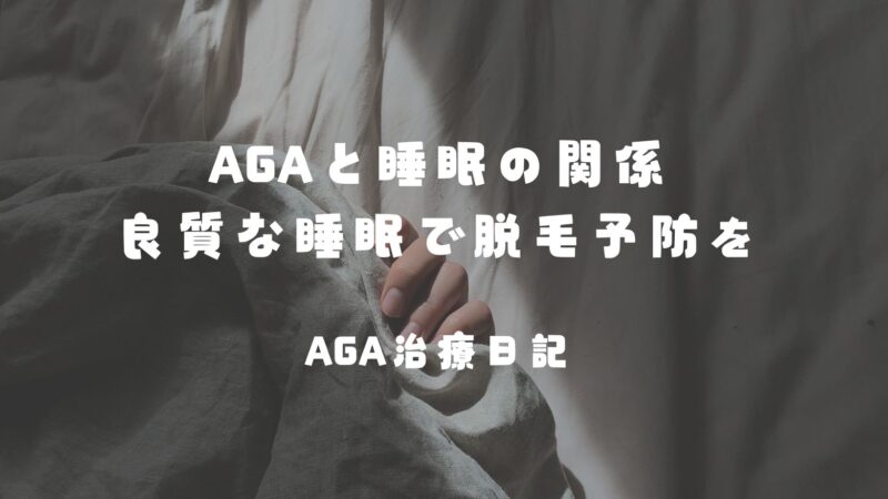 AGAと睡眠の関係：良質な睡眠で脱毛予防を