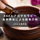 AGAとアロマセラピー：自然療法による脱毛予防