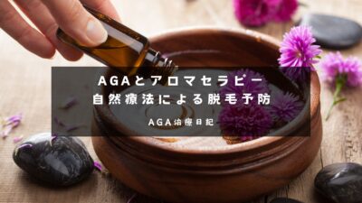 AGAとアロマセラピー：自然療法による脱毛予防