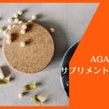 AGA治療薬とサプリメントの重要性