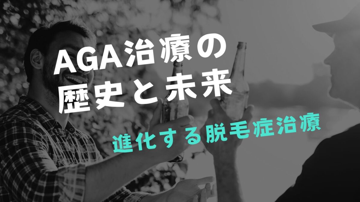 AGA治療の歴史と未来：進化する脱毛症治療の展望