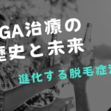 AGA治療の歴史と未来：進化する脱毛症治療の展望