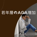 若年層のAGA増加：原因と対策の最前線