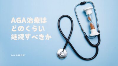 AGA治療はどのくらいの期間継続すべきか？