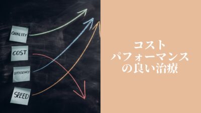 AGA治療の経済的側面：コストパフォーマンスの良い治療法