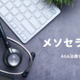 AGA治療：メソセラピー