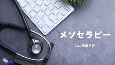 AGA治療：メソセラピー