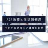 AGA治療と生活習慣病：予防と同時進行で健康を維持