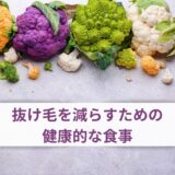 抜け毛を減らすための健康的な食事