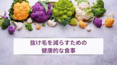 抜け毛を減らすための健康的な食事