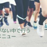 AGA対策：時間がない中で行う運動メニュー