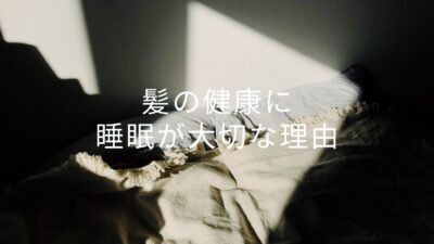 髪の毛の健康に睡眠が大切な理由