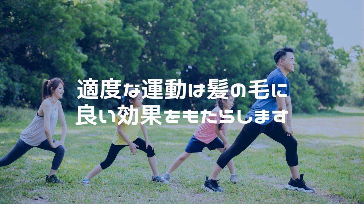 適度な運動は髪の毛に良い効果をもたらします