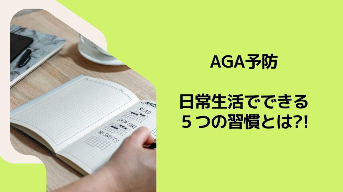 AGA予防：日常生活でできる5つの習慣とは？