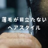 薄毛が目立たないヘアスタイル