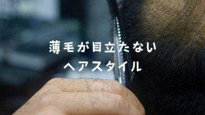 薄毛が目立たないヘアスタイル